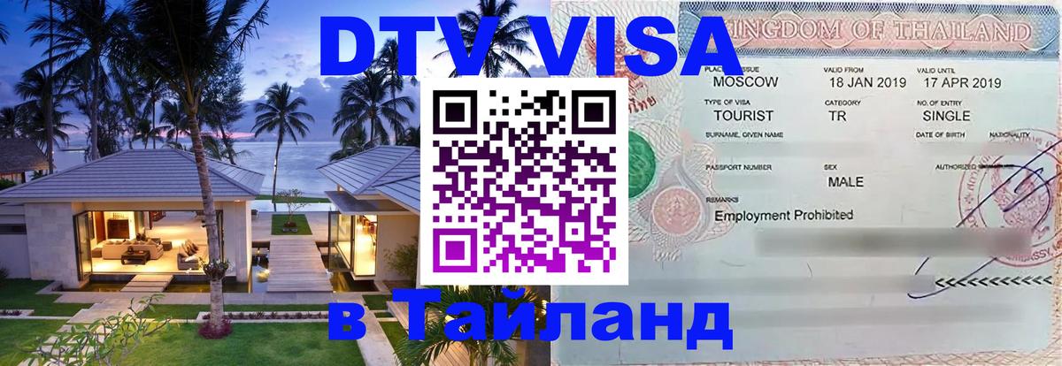ДТВ виза в Таиланд 