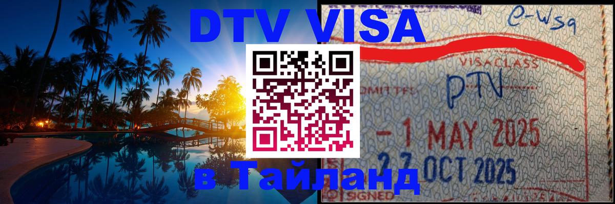 Стоимость и условия DTV визы — оформление в Таиланд под ключ - Краснодар 