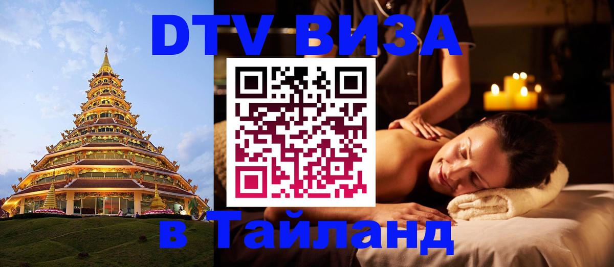 Оформить DTV визу в Тайланд Краснодар 